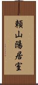 頼山陽居室 Scroll