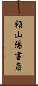 頼山陽書斎 Scroll