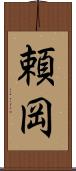 頼岡 Scroll