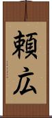頼広 Scroll