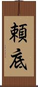 頼底 Scroll
