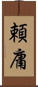 頼庸 Scroll
