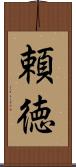 頼徳 Scroll