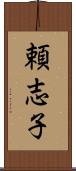 頼志子 Scroll
