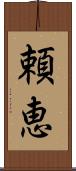 頼恵 Scroll