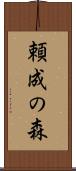 頼成の森 Scroll