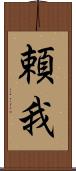 頼我 Scroll