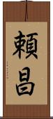 頼昌 Scroll
