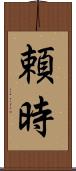 頼時 Scroll