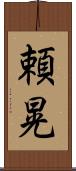 頼晃 Scroll