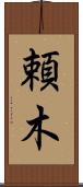 頼木 Scroll