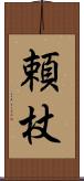 頼杖 Scroll