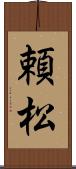 頼松 Scroll