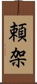 頼架 Scroll