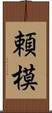 頼模 Scroll