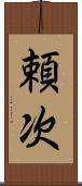 頼次 Scroll