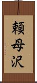 頼母沢 Scroll