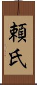 頼氏 Scroll