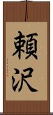 頼沢 Scroll