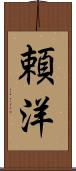 頼洋 Scroll