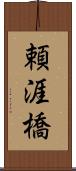 頼涯橋 Scroll