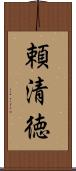 頼清徳 Scroll