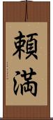 頼満 Scroll