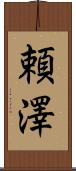 頼澤 Scroll