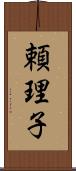 頼理子 Scroll