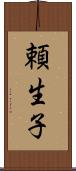 頼生子 Scroll