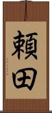 頼田 Scroll