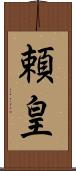 頼皇 Scroll