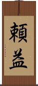 頼益 Scroll