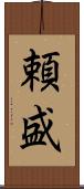 頼盛 Scroll