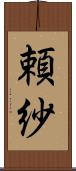 頼紗 Scroll