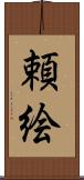 頼絵 Scroll