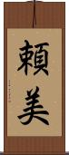 頼美 Scroll