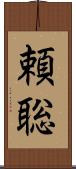頼聡 Scroll
