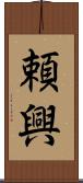 頼興 Scroll