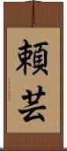 頼芸 Scroll