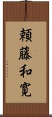 頼藤和寛 Scroll