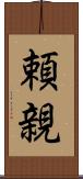頼親 Scroll