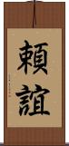 頼誼 Scroll