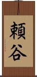頼谷 Scroll