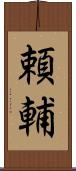 頼輔 Scroll