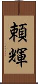 頼輝 Scroll