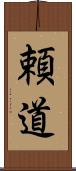 頼道 Scroll