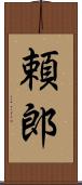 頼郎 Scroll