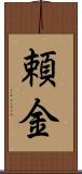頼金 Scroll