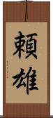 頼雄 Scroll